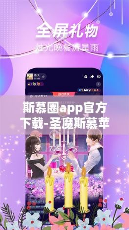 斯慕圈app官方下载-圣魔斯慕苹果下载v0.0.7免费官方版